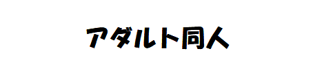 妖艶魅惑夜之装束